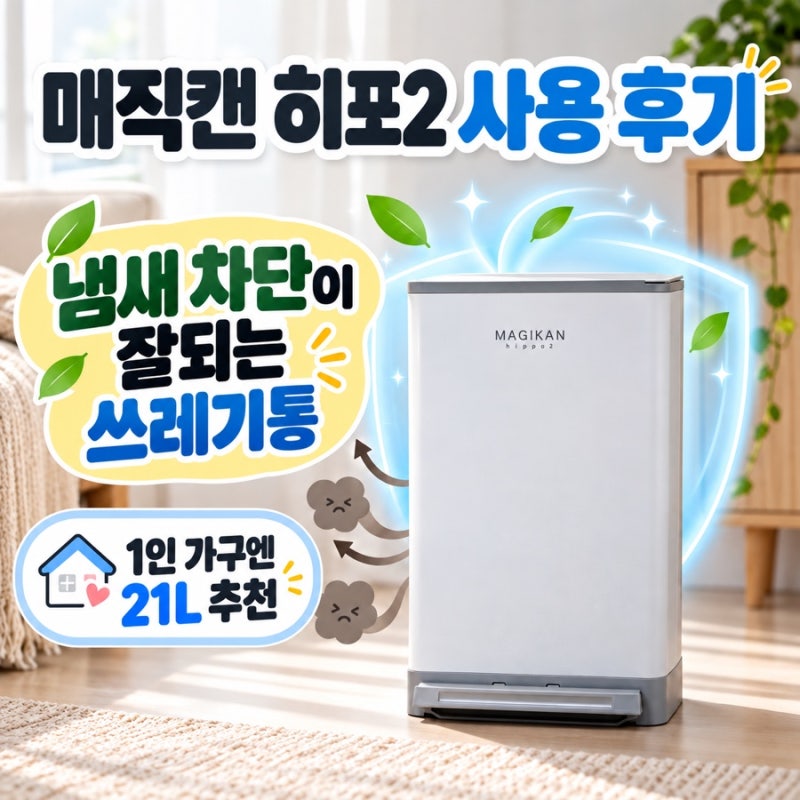 1인 가구 쓰레기통 추천, 매직캔 히포2 한 달 사용 후기