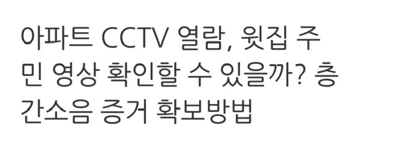 아파트 CCTV 열람, 윗집 주민 영상 확인할 수 있을까? 층간소음 증거 확보방법