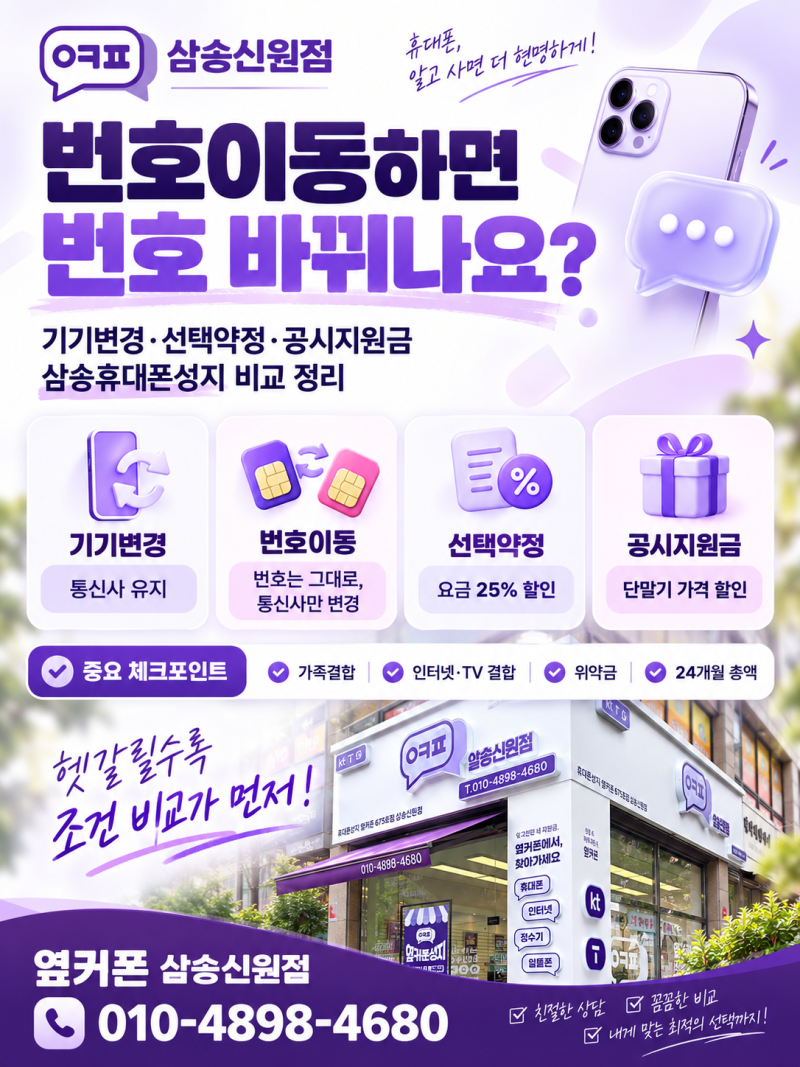“번호이동하면 번호 바뀌나요?” 기기변경·선택약정·공시지원금 삼송휴대폰성지 비교 정....