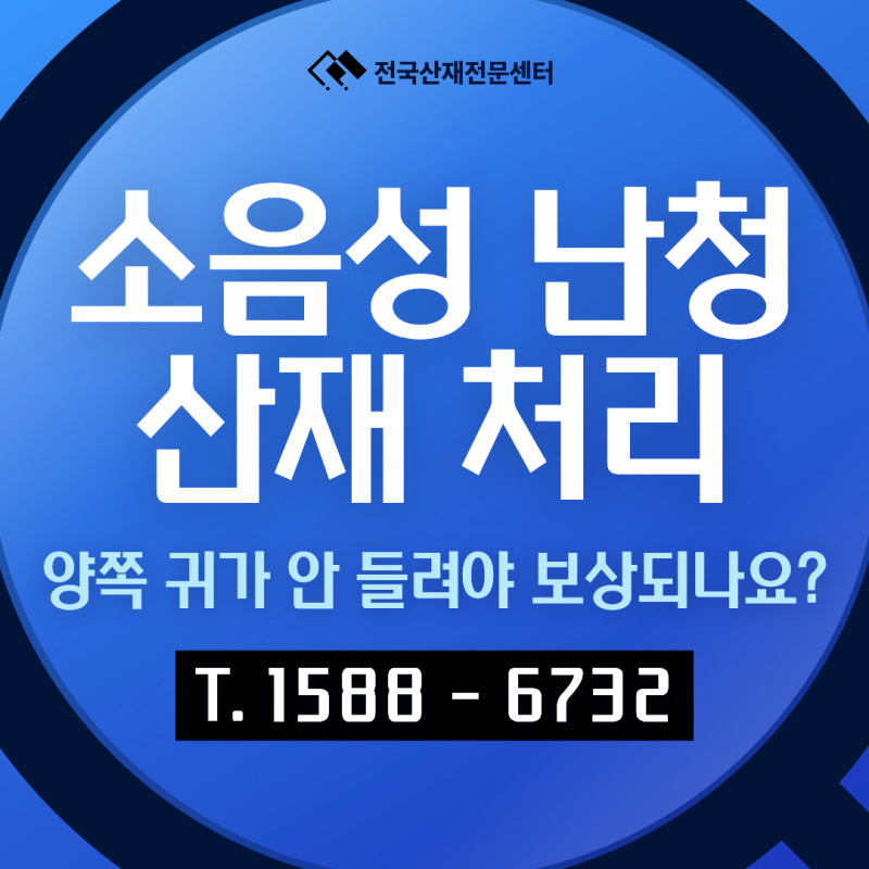직업병 소음성 난청 산재, 양쪽 귀 모두 들리지 않아야만 보상받나요?