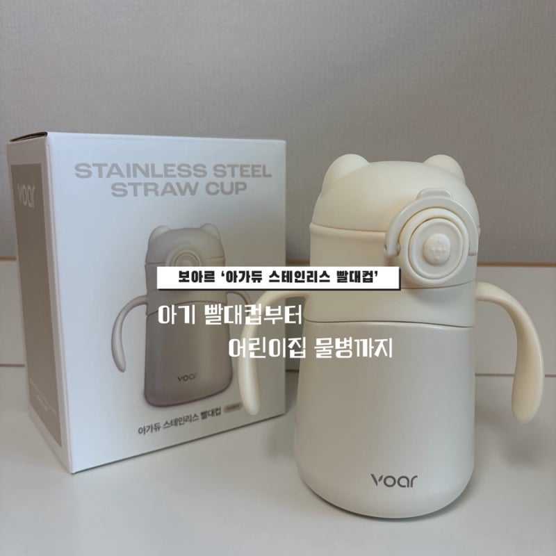보아르 아가듀 스테인리스 빨대컵 280ml 흘림방지 유아 아기 보온병 물병 텀블러 ㅣ 아기빨대....