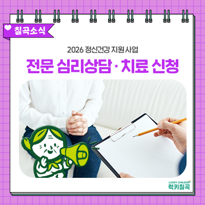 전문 심리상담 8회부터 치료비 450만 원까지! 경북 칠곡군 정신건강 지원 사업 안내