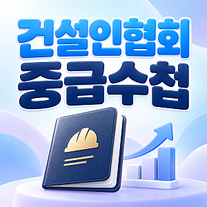 건설기술인협회 중급 승급이 막힌 현장직, 학력지수 보완을 고민한 이유