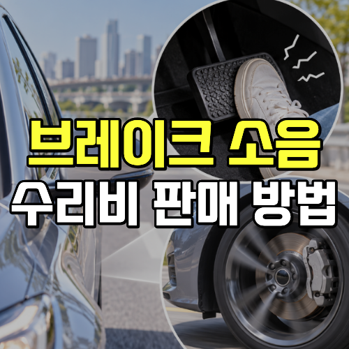 브레이크 소음 원인 수리비 오래된 차라면?