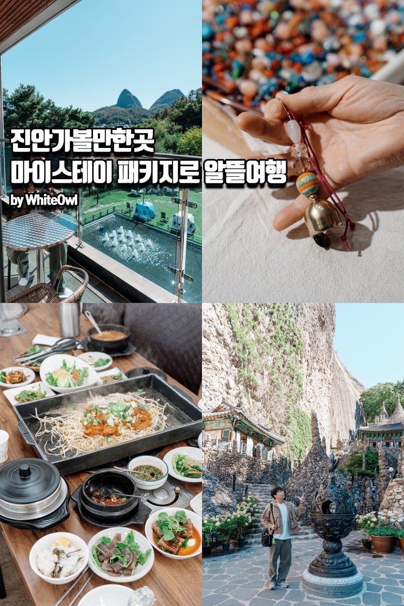 진안가볼만한곳 마이스테이 패키지 마이산 탑사 등 알뜰여행코스