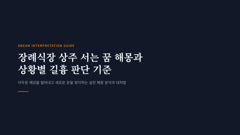 장례식장 상주로 서서 겪은 당황스러운 꿈 해몽과 길흉 대처 기준