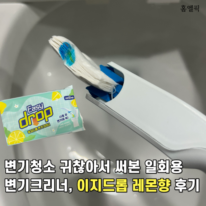변기청소 귀찮아서 써본 일회용 변기크리너, 이지드롭 레몬향 후기
