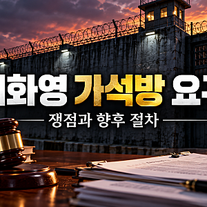 이화영 가석방 요구 파장, '대통령에 화 많이 났다' 발언 배경…형기 절반 넘긴 지금 석방 가....