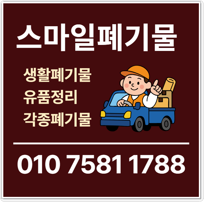 곡성 구례 유품정리 순천 폐기물수거업체 빈집정리 시골집정리 생활폐기물처리업체 최선을 ....