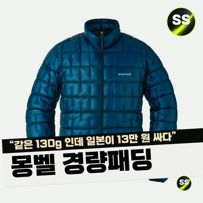 "같은 130g 인데 일본이 13만 원 싸다" 몽벨 경량패딩