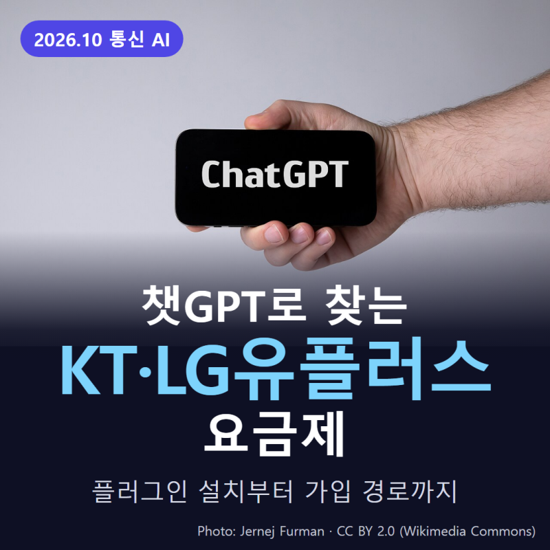 챗GPT로 KT·LG유플러스 요금제 찾는 법, 플러그인 설치부터 가입 경로까지