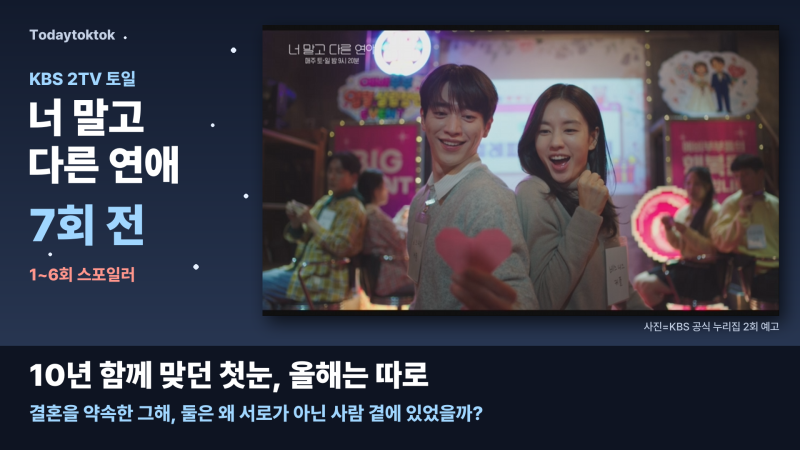 너 말고 다른 연애 7회 재방송, 서강준 안은진 첫눈 밤 왜 따로였을까?