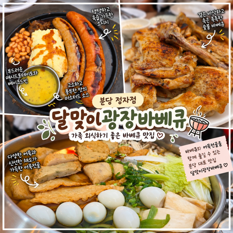 분당 정자동 맛집 달맞이광장바베큐, 웨이팅 때문에 포기했었는데 뒤늦게 가보니