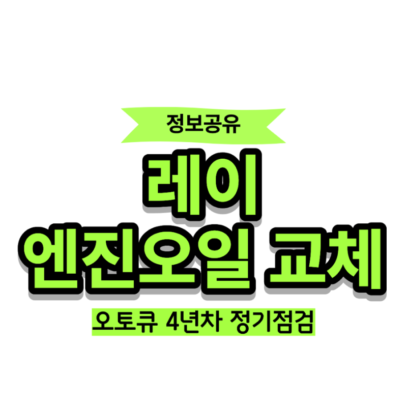 레이 엔진오일 교체 비용 얼마? 기아오토큐 4년차 정기점검 정비명세서 확인