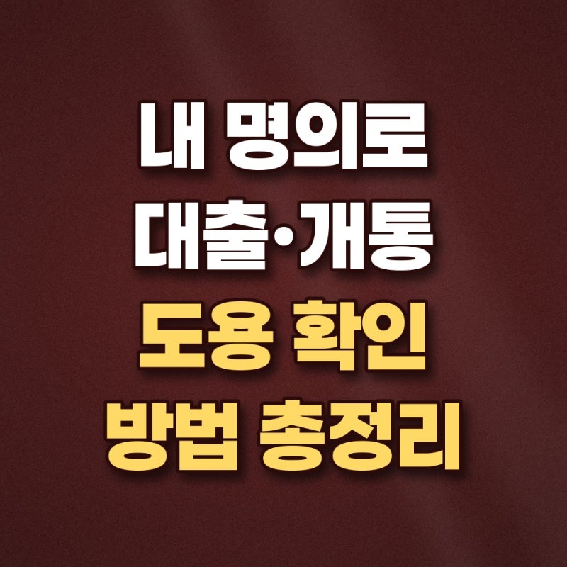 명의도용 확인 방법 및 엠세이퍼 개통 차단·대출 방지 총정리
