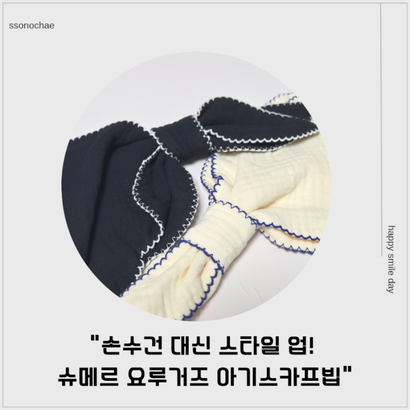 슈메르 요루거즈 아기스카프 후기 | 예쁜 간절기스카프 스카프빕 추천