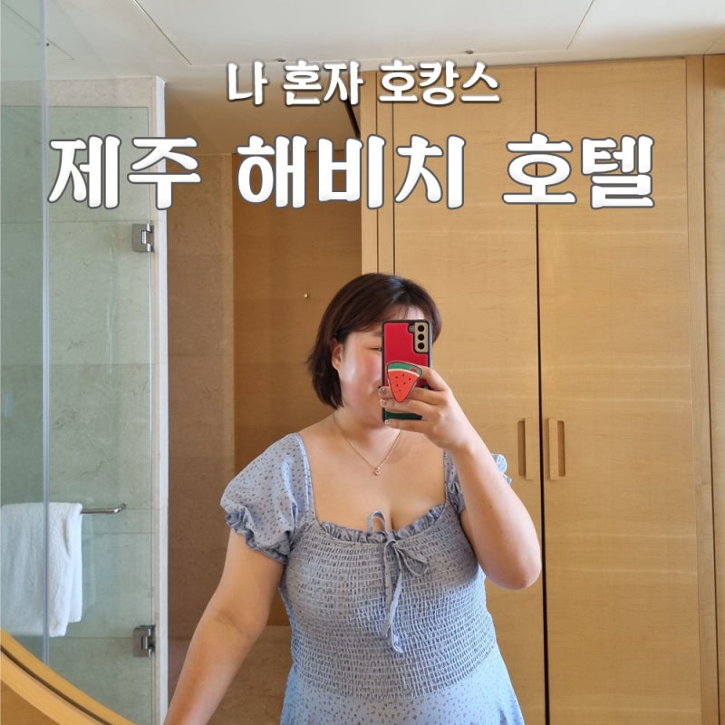 겸사겸사 제주호캉스 ： 표선 해비치호텔