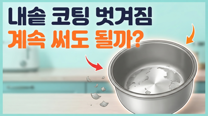 쿠쿠 밥솥 내솥 코팅 벗겨짐, 계속 사용해도 안전할까?