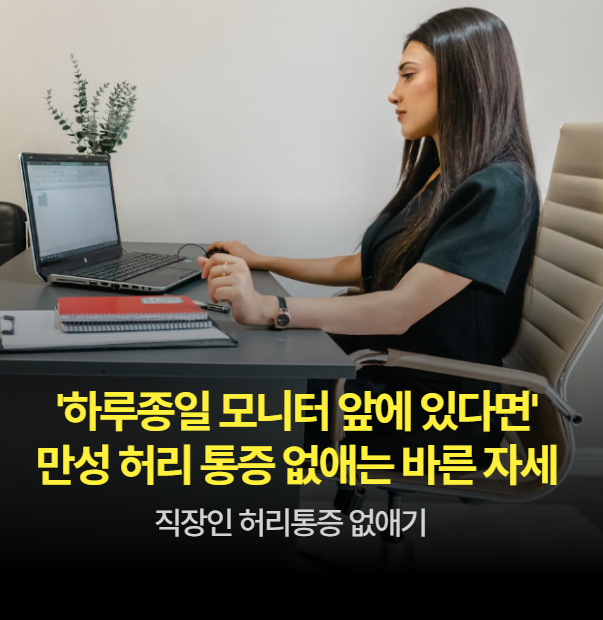 "하루 종일 모니터 앞 의자에 앉아 있다면"… 만성 허리 통증 없애는 바른 자세 세팅법은?