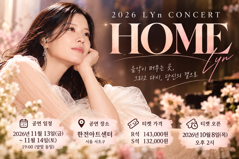 2026 린 콘서트 HOME 오늘 티켓 오픈! 서울 공연 일정·가격·예매 방법 총정리
