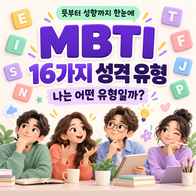 MBTI 뜻과 16가지 성격 유형 총정리｜E·I S·N T·F J·P 차이와 무료 테스트하로가기