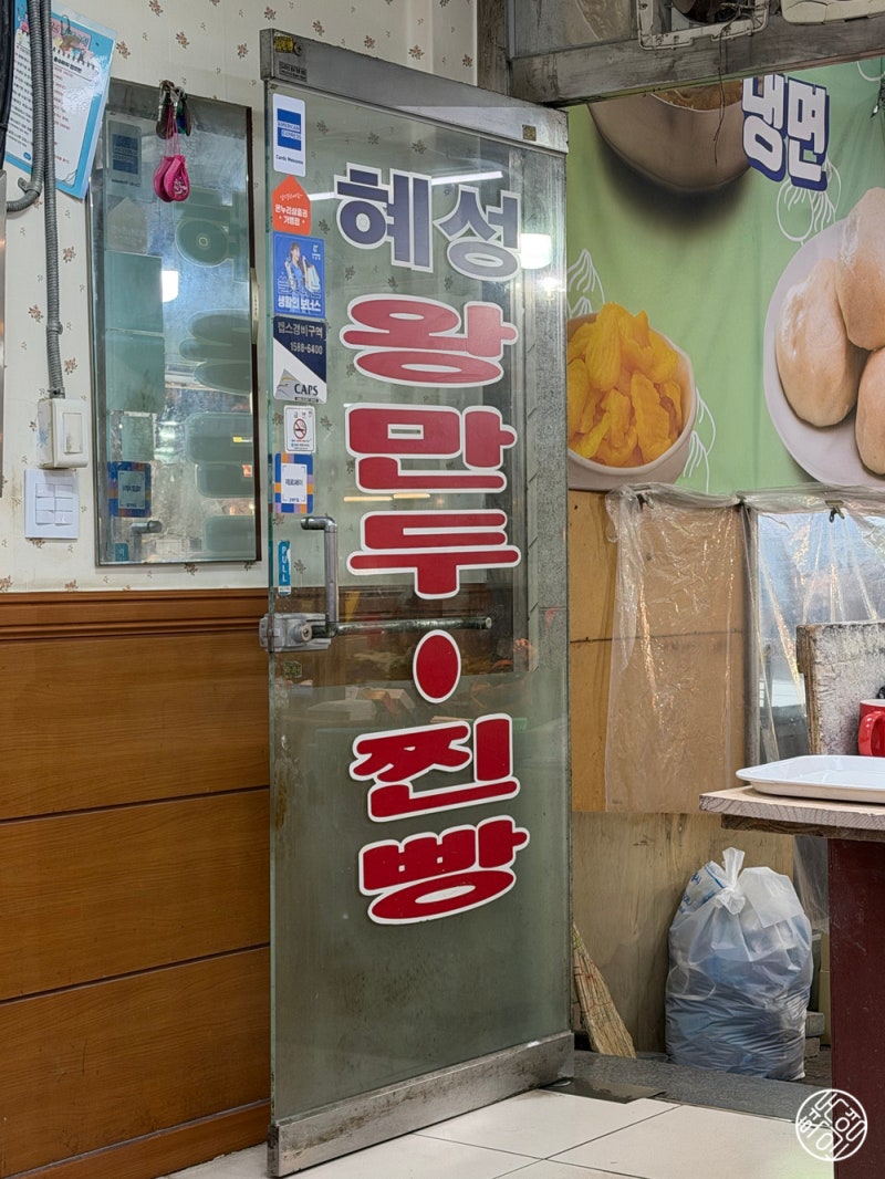 원당시장 혜성만두 솔직후기, 쫄면보다 “만두”가 기억에 남았다