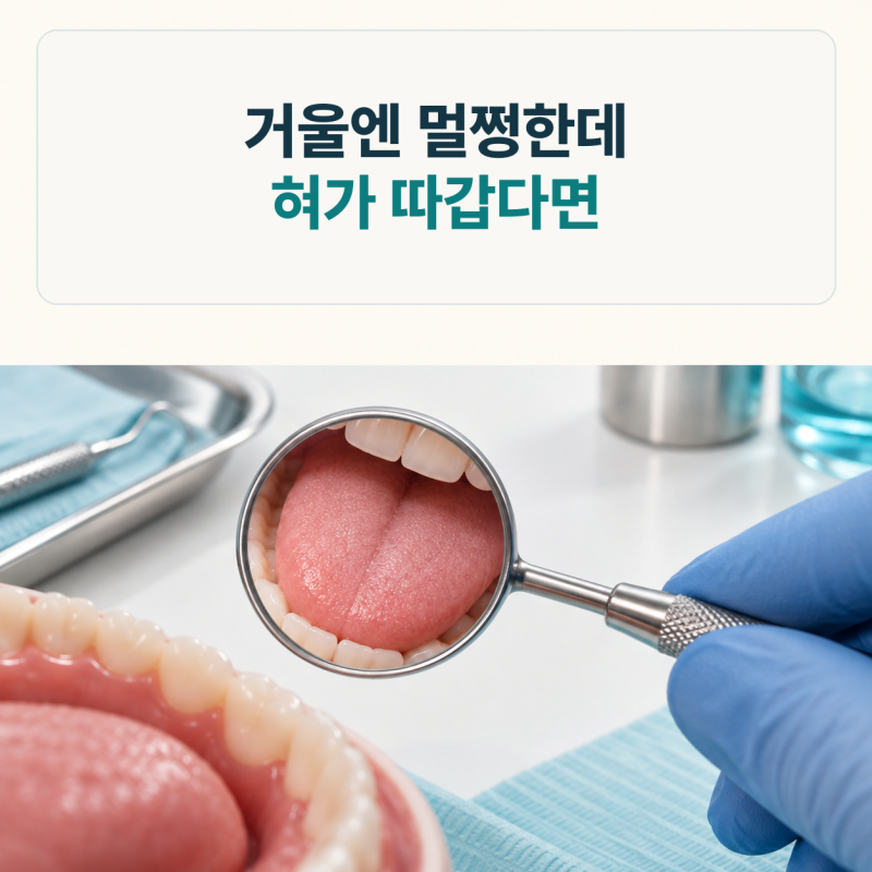 혀 통증 원인, 멀쩡해 보이는 혀가 따가울 때 동암역 치과에서 살피는 곳