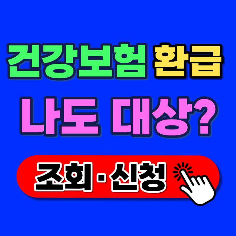 2026 건강보험 환급금, 나도 대상일까? ( 조회·신청방법)