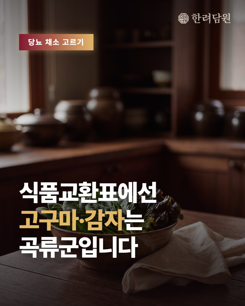 당뇨에 좋은 채소, 고구마·단호박도 똑같이 먹어도 될까요?