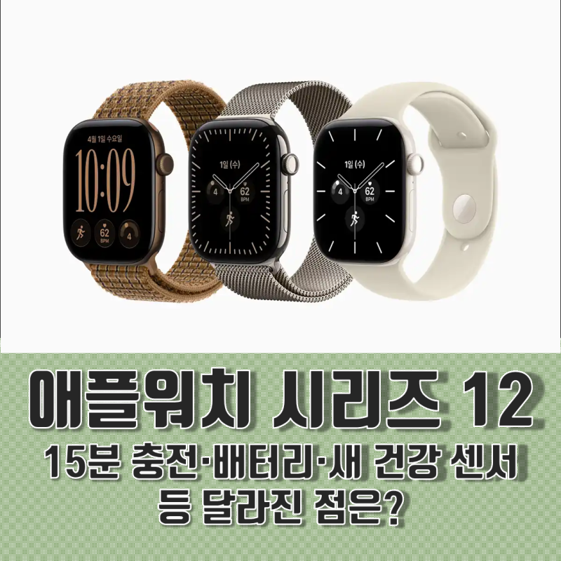애플워치 시리즈 12, 15분 충전·배터리·새 건강 센서 등 달라진 점은?