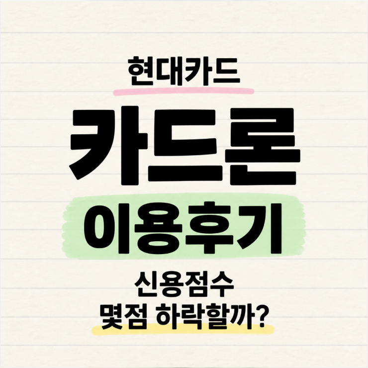 현대카드 카드론 이용후기, 900점대 신용점수가 150점 하락했습니다