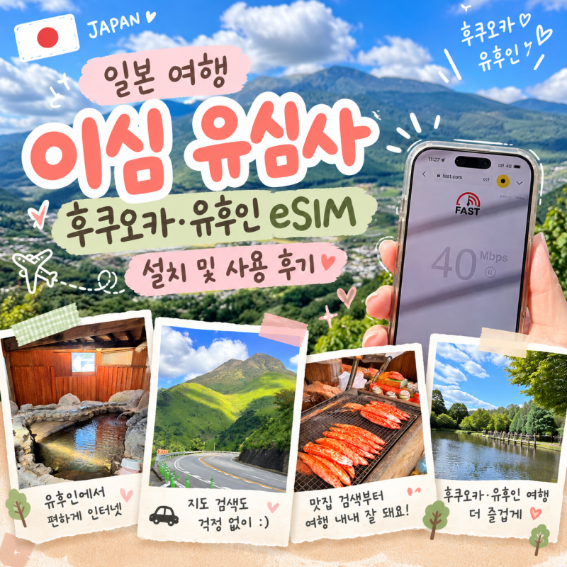 일본 여행 이심 유심사, 후쿠오카 유후인 eSIM 설치 및 사용 후기