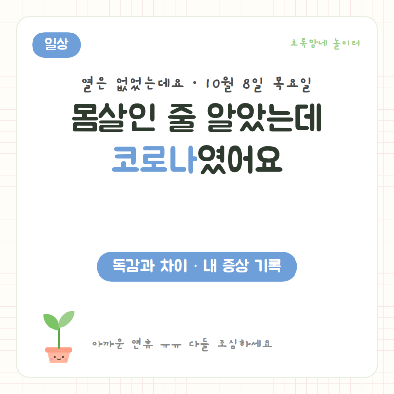 코로나 확진 후기｜몸살인 줄 알았는데… 눈알 빠질 듯한 통증, 열은 없었어요 (코로나 vs 독....