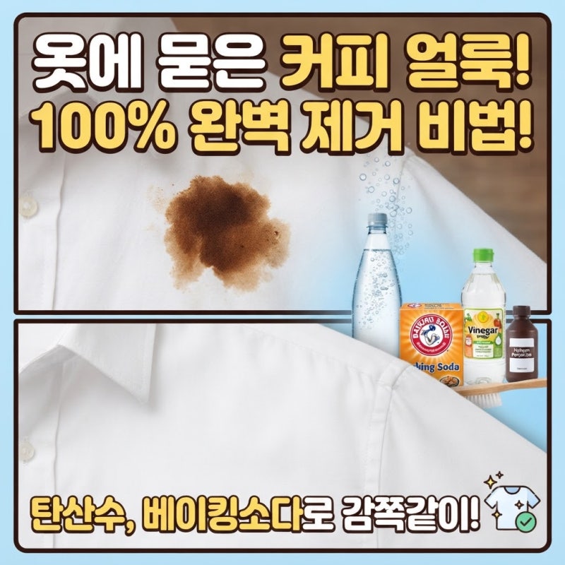 옷에 묻은커피 얼룩은 어떻게 제거하나요?