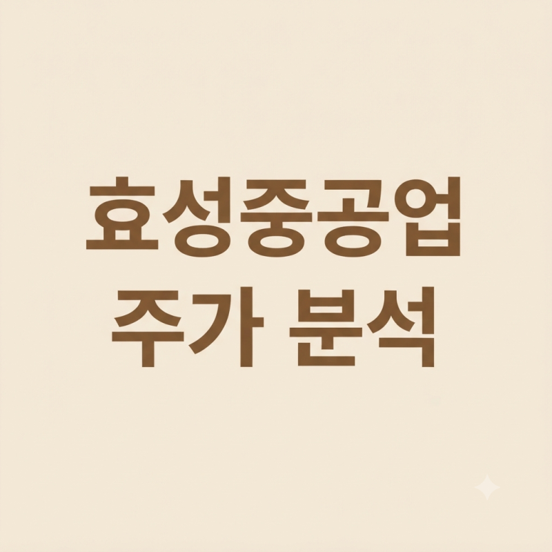 효성중공업 주가 전망과 기업분석