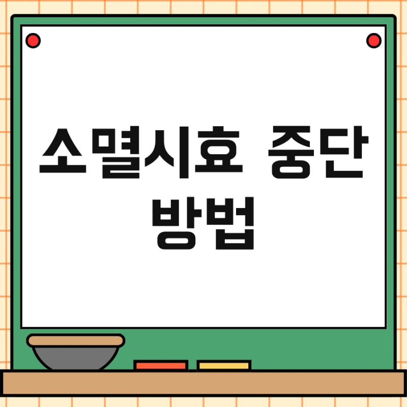 소멸시효 중단 방법 및 사유 정지 소송 서두르세요!