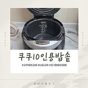 쿠쿠10인용압력밥솥 고무패킹 내솥 셀프 교체후기 가격 증기배출 안될때