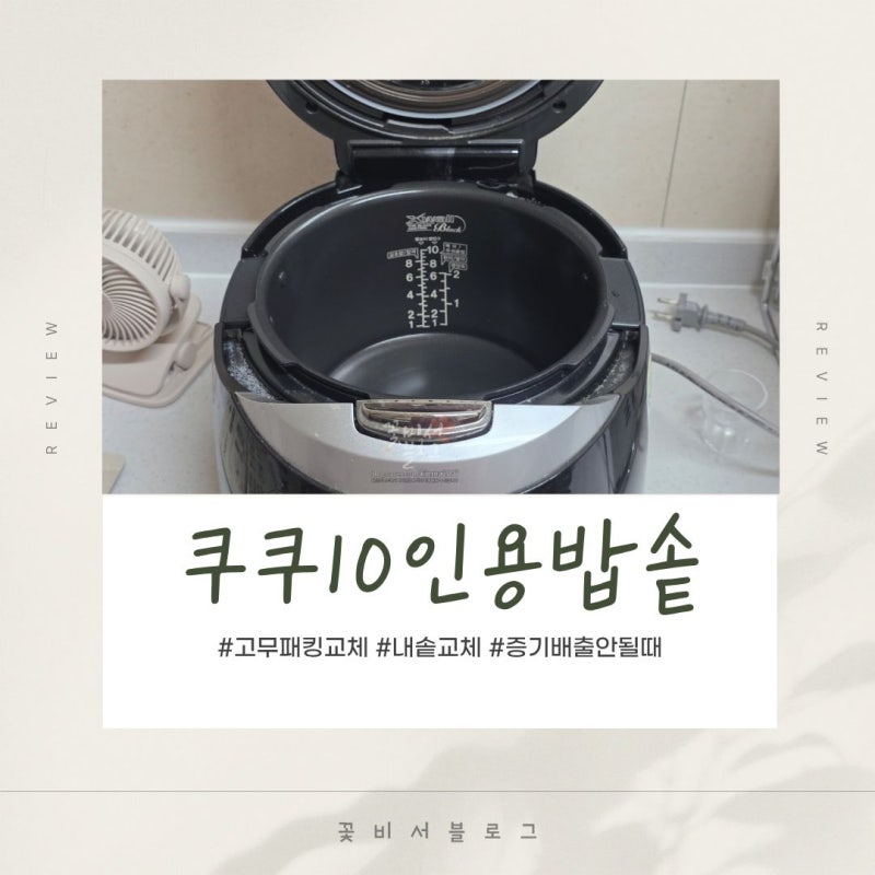쿠쿠10인용압력밥솥 고무패킹 내솥 셀프 교체후기 가격 증기배출 안될때
