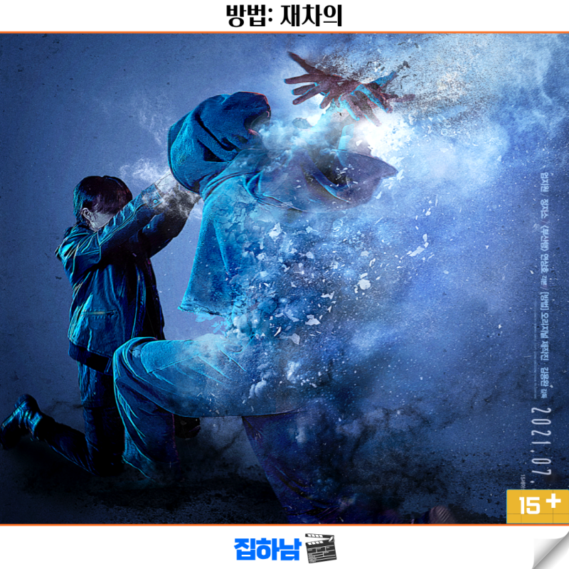 영화 방법: 재차의 정보 결말 OTT 리뷰 킬링타임용 한국 미스테리 스릴러