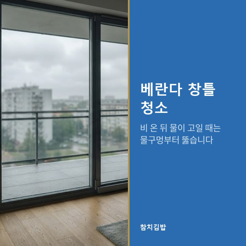 베란다 창틀 청소, 비 온 뒤 물이 고일 때는 물구멍부터 뚫습니다