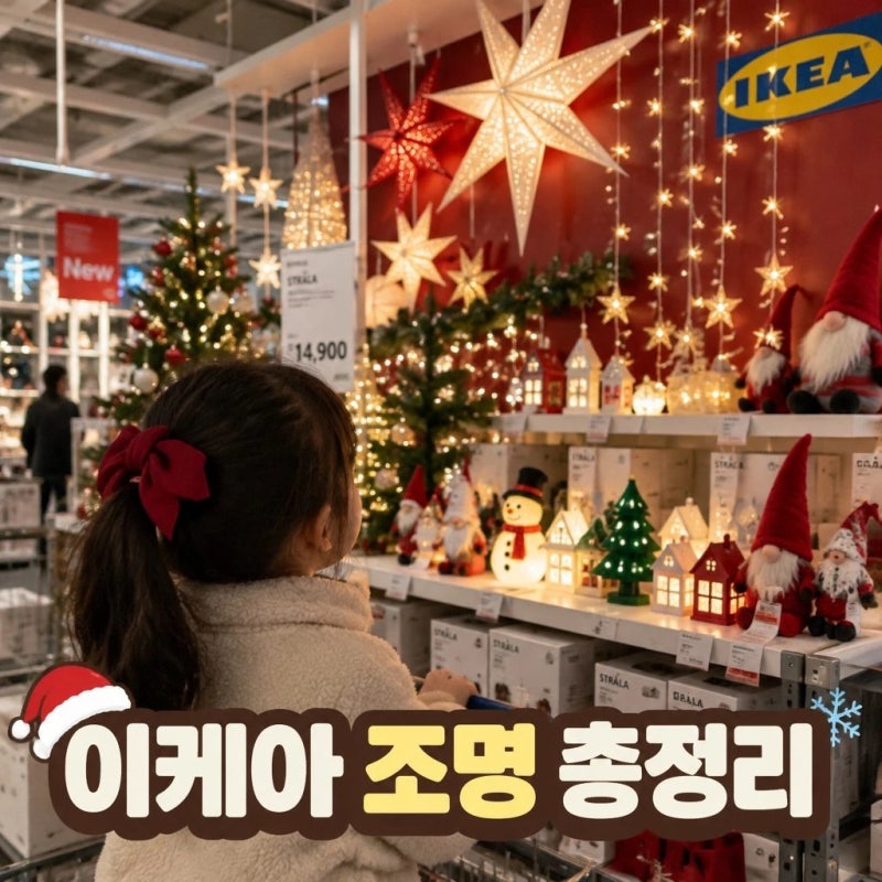 이케아크리스마스조명 종류 가격 총정리 2026