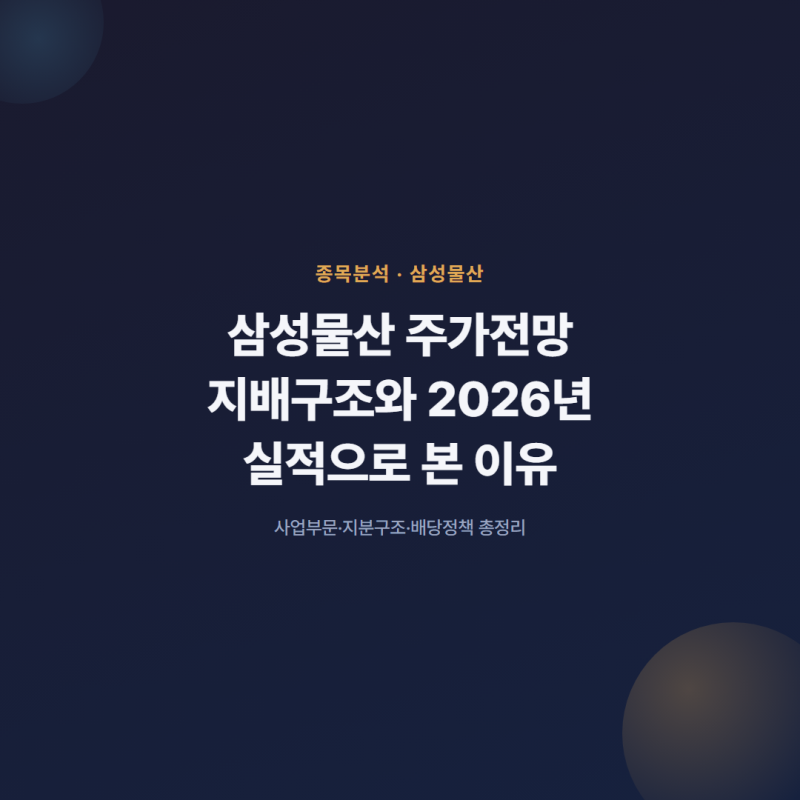 삼성물산 주가 전망과 지배구조, 2026년 실적으로 본 이유