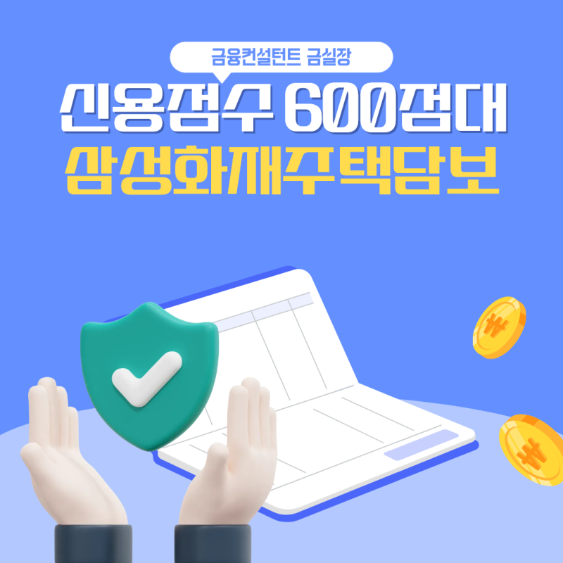 신용점수 600점대 삼성화재 주택담보대출로 저금리 대환성공