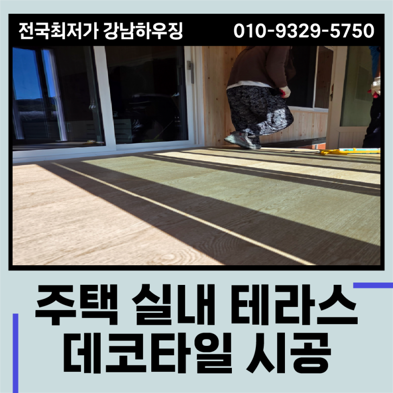 우드 데코타일 시공 | 영천 주택 10평 테라스