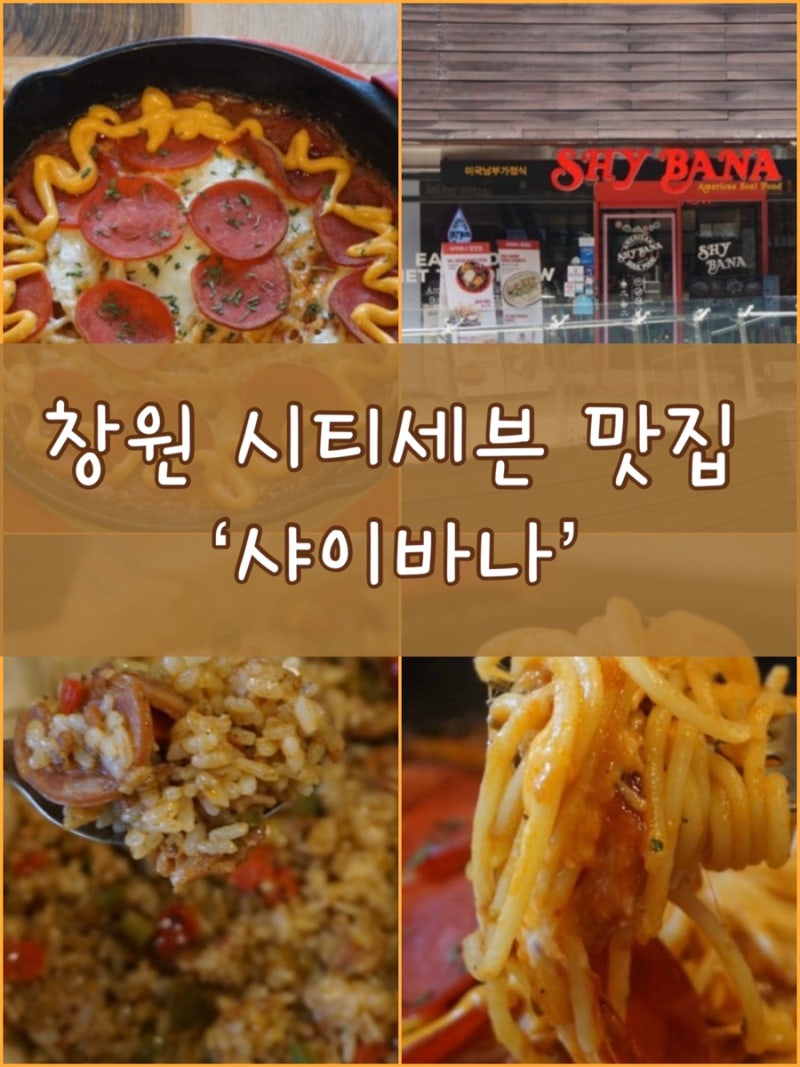 창원 시티세븐 맛집 샤이바나 창원점, 미국 남부 가정식으로 즐기는 이색 런치!!