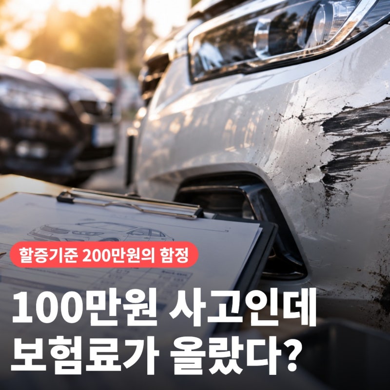 자동차보험 200만원 이하면 할증 없다? 100만원 사고에도 보험료 8만3천원 증가