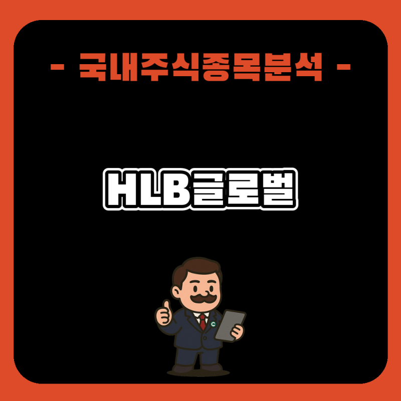 HLB글로벌 주가 전망과 분석, 리픽투 허가 이어 리보세라닙 기대감까지 올라탄 상한가