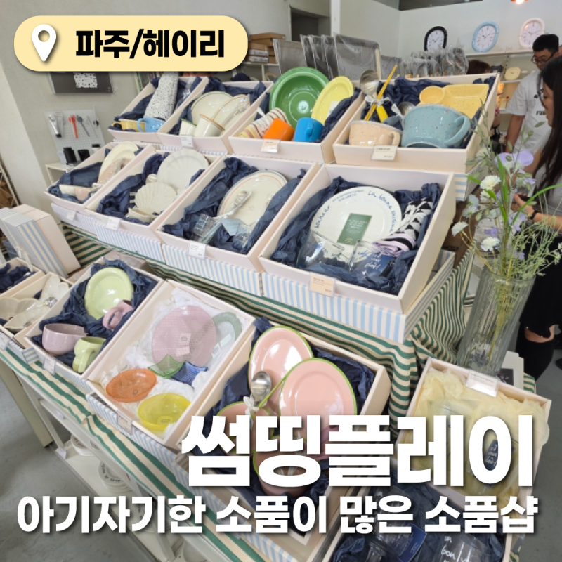 [파주] 헤이리 썸띵플레이, 헤이리마을, 파주소품샵, 헤이리소품샵