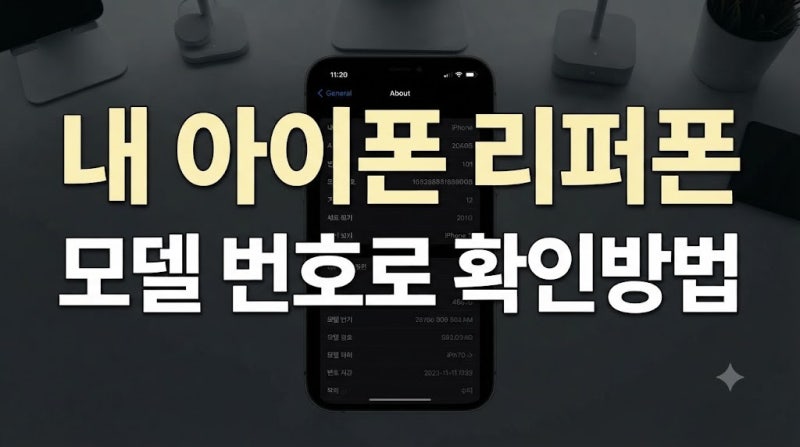 내 아이폰은 리퍼폰일까? 모델 번호로 간단하게 확인하는 방법