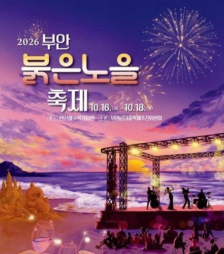 2026 부안붉은노을축제 총정리!가을축제 변산해수욕장 노을·와인·재즈·불꽃놀이